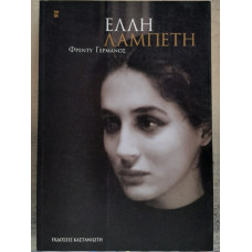 ΕΛΛΗ ΛΑΜΠΕΤΗ
